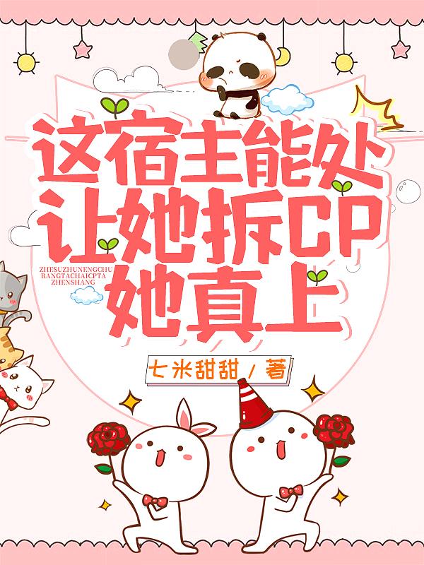 这个宿主她千娇