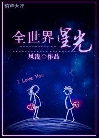 世界的星光