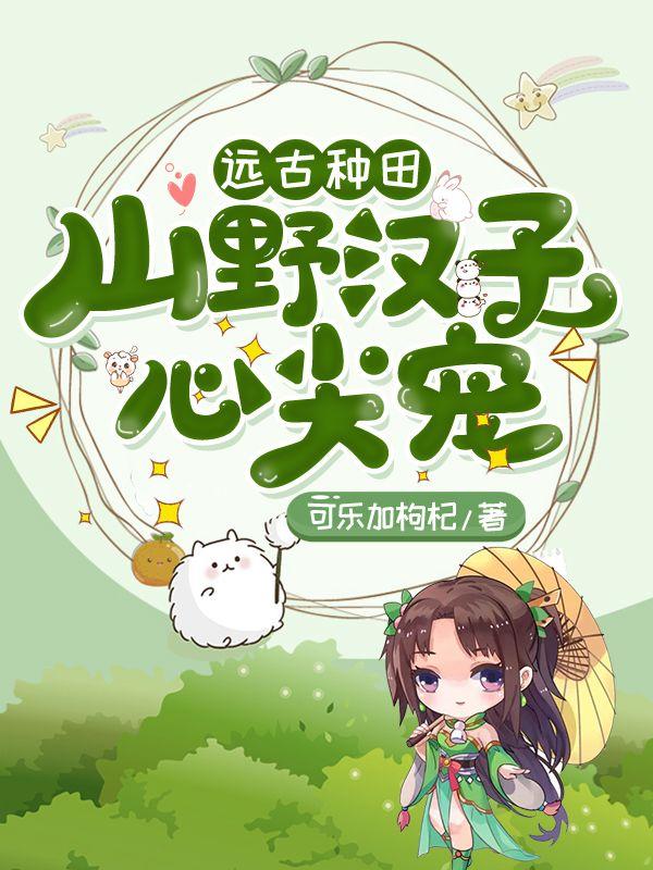 远古种田小娘子全文阅读