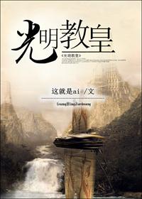 光明顶教主是谁