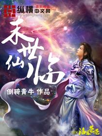 末世仙府全文免费阅读