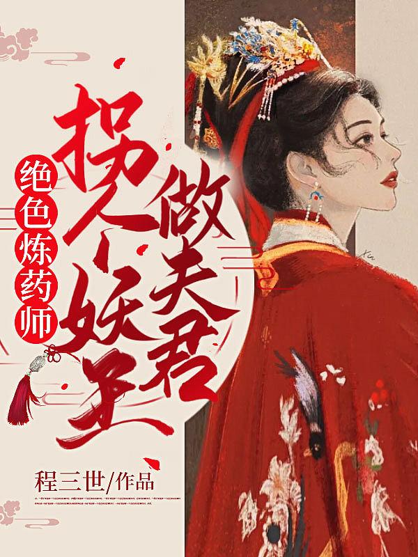 绝色炼丹师