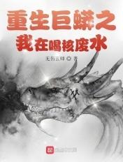 重生巨蟒的我被直播了