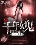 与千年女鬼同居的日子听书