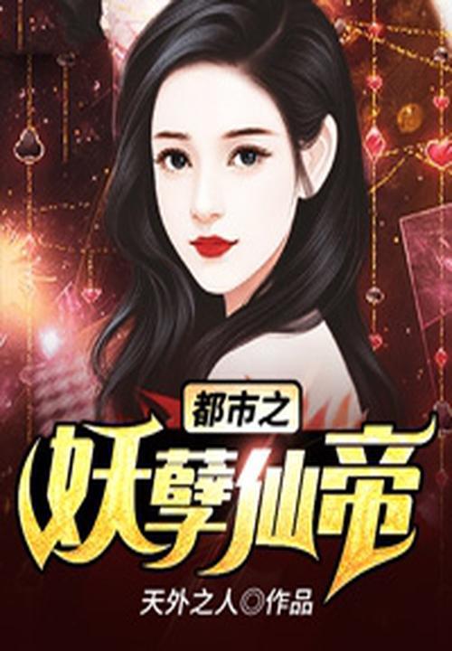 都市之妖孽仙帝叶天