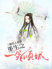 重生一笑倾城位面完结