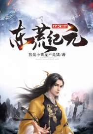 东荒指哪里