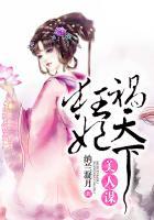 美人谋 替嫁医妃