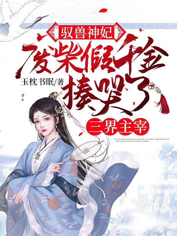 驭兽帝妃废柴大小姐免费阅读