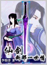仙剑三生生世世