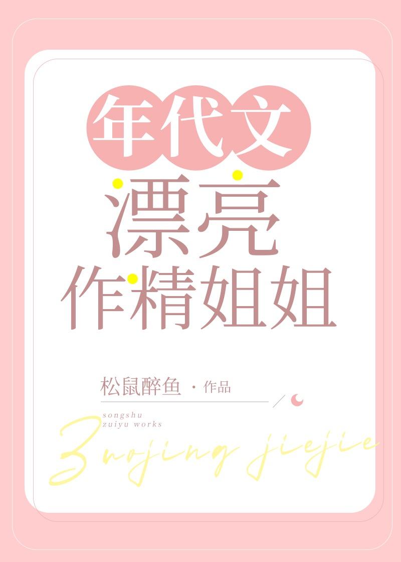 年代文里的美艳娇气