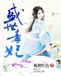 盛世毒妃王爷