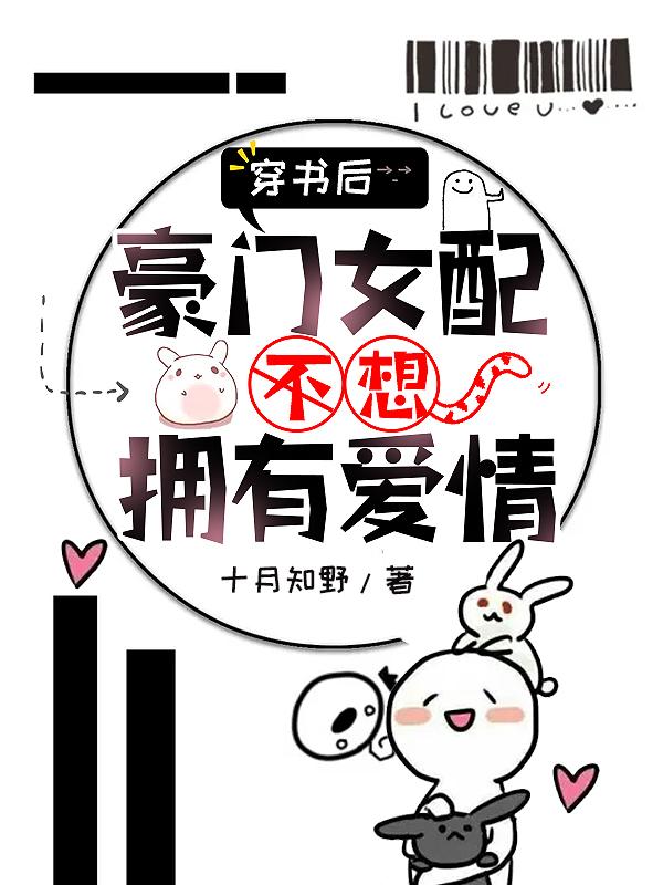 穿书豪门女配她不演了