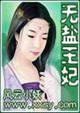无盐王妃摄政王的心尖宠