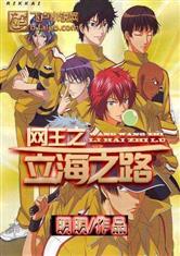 网王之传奇之路哪年完结的啊