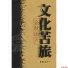 文化苦旅读后感600字