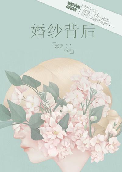 婚纱背后是谁唱的