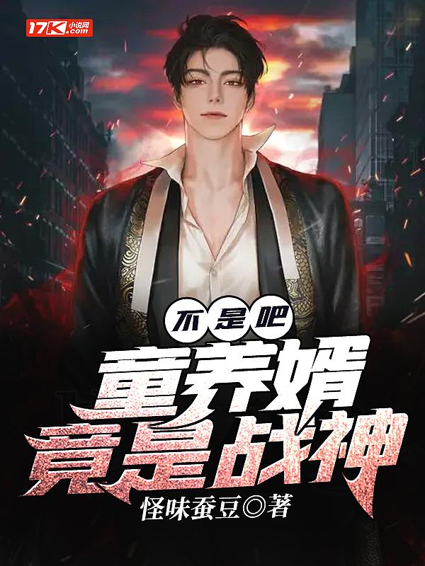 童养婿完整版免费