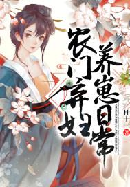 农门弃妇种田