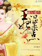 嫡女重生王妃要逆袭