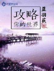 攻略你的世界免费阅读