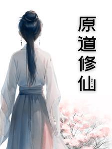 原初修真简介