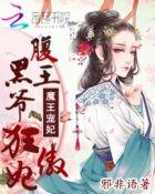 腹黑王爷独宠妃全文免费阅读