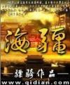 海疆万里