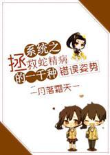 拯救蛇精病反派