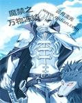 魔禁之万物冻结起点中文网