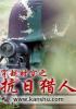 穿越时空之抗日猎人未删节阅读