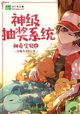神奇宝贝之神级抽奖系统百度百科