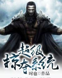 超级掠夺系统全文免费阅读
