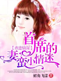 首席总裁的小逃妻全文免费阅读