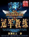 lol之冠军教练哪能看免费的
