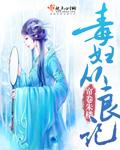 毒妇从良记by