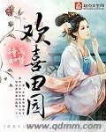 欢喜田园彪悍小娘子免费阅读