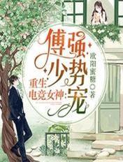 重生电竞女神傅少强势宠 欧阳蜜糖
