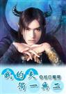 我的夫独一无二作 者旭日耀阳