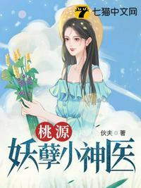 妙手桃花小神医