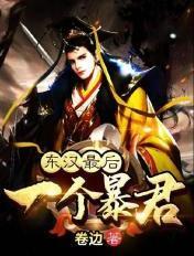 东汉最后一个暴君怎么样