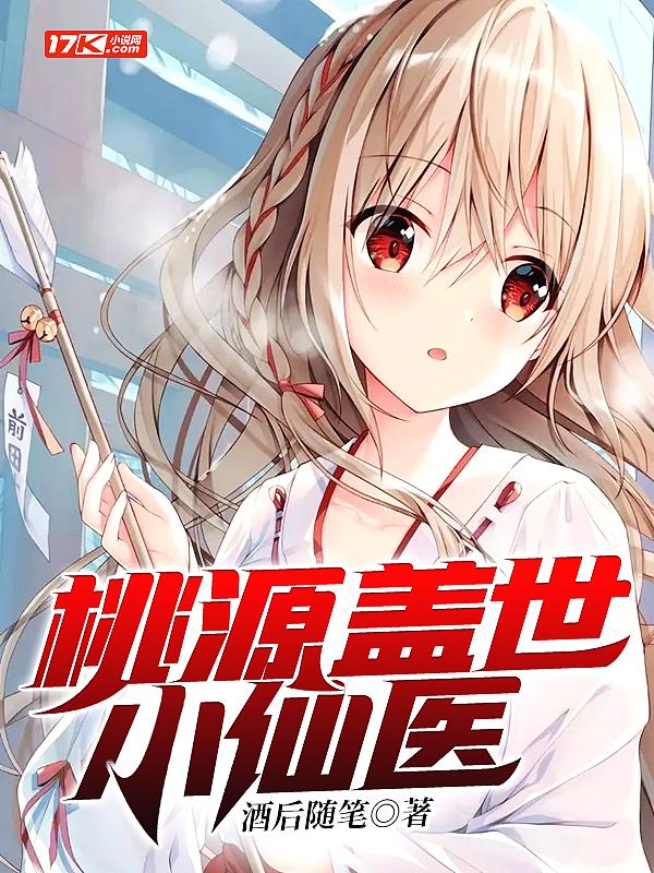 桃源小医仙