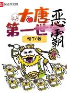 大唐第一世家校对版TXT