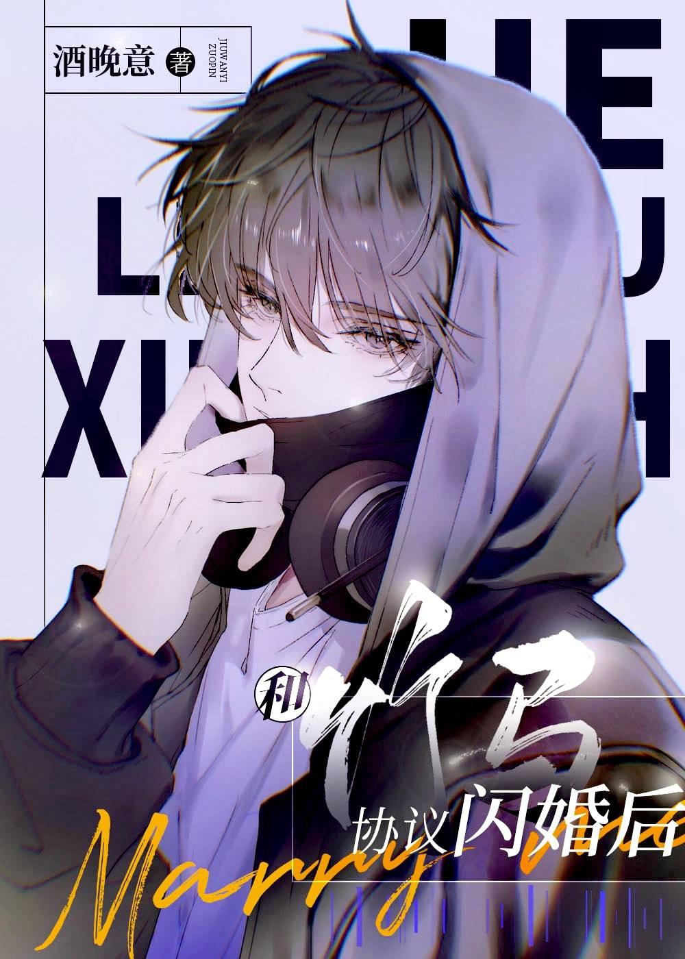 我和竹马闪婚了