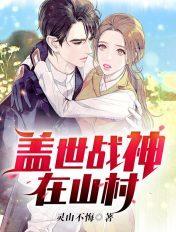 免费阅读盖世战神全本