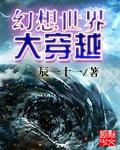 幻想世界大穿越无错版