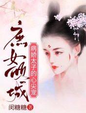 庶女倾城病娇太子的心尖宠全文免费阅读