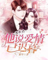 他说爱情已迟暮唯美语录