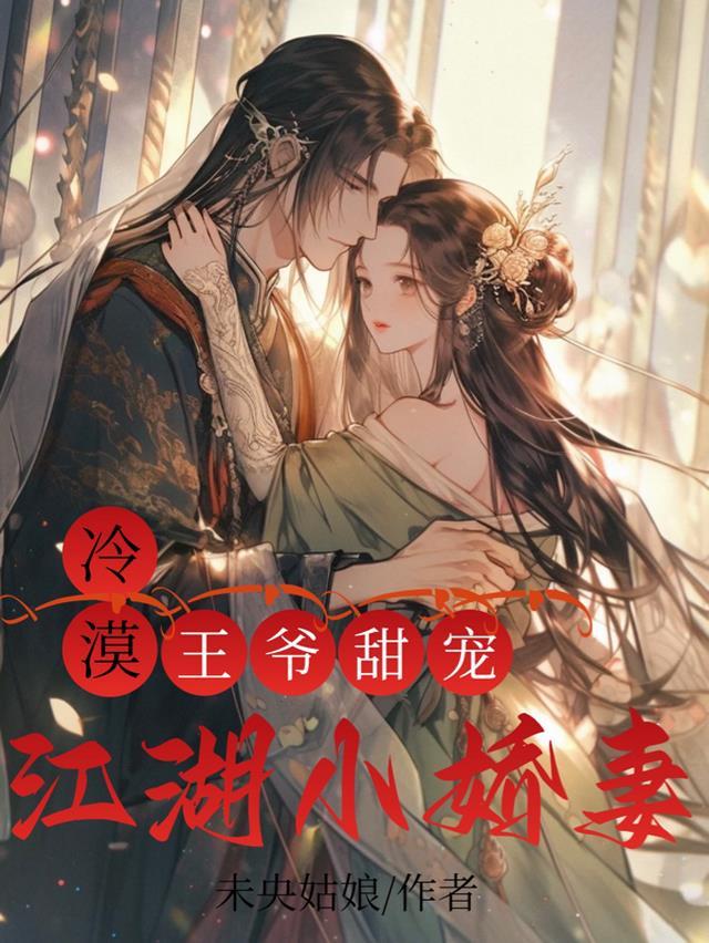 冷漠王爷的替嫁小郎君by独来在线阅读