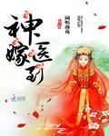 神医嫁到医蛊双绝笔趣阁